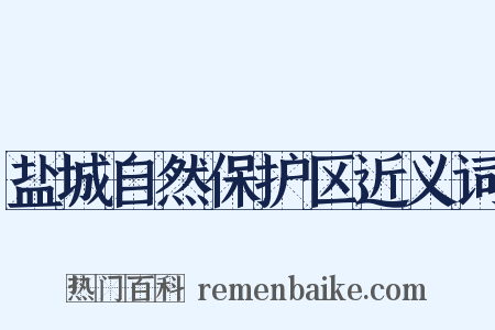 盐城自然保护区近义词是什么意思的图片